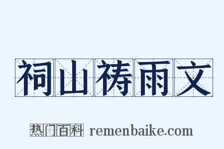 祠山祷雨文是什么意思的图片